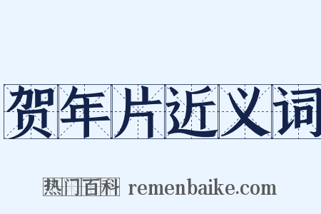 贺年片近义词是什么意思的图片